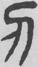 刃,楊沂孫 ,書法字典
